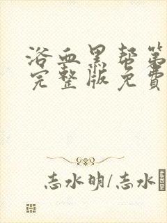 浴血黑帮第六季完整版免费观看