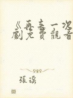 《再来一次》日剧免费观看高清23集