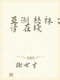 亚洲 丝袜 高清 在线封面
