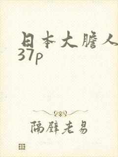 日本大胆人体337p封面