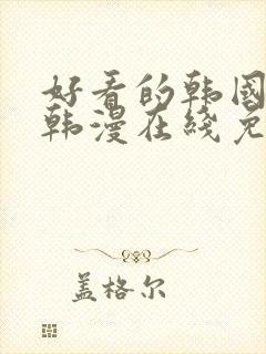 好看的韩国漫画韩漫在线免费是什么