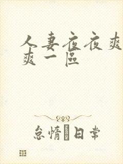人妻夜夜爽天天爽一区