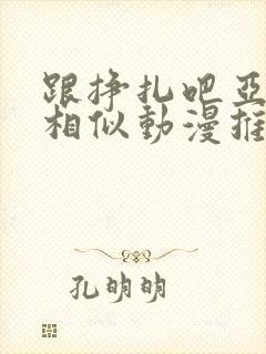 跟挣扎吧亚当君相似动漫推封面