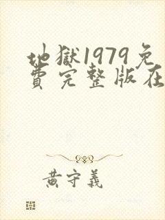 地狱1979免费完整版在线观看封面