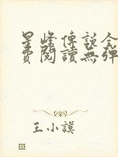 星峰传说全文免费阅读无弹窗封面