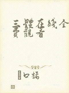 三体在线全集免费观看