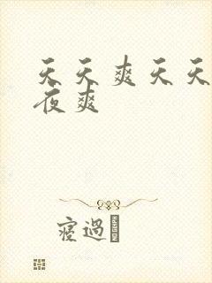 天天爽天天操夜夜爽