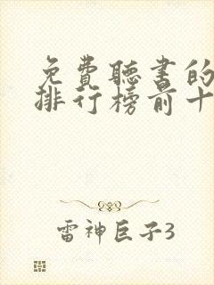 免费听书的软件排行榜前十名封面
