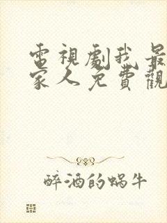 电视剧我最爱的家人免费观看35集