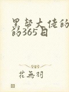 黑帮大佬的和我的365日