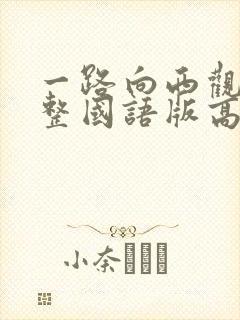 一路向西观看完整国语版高清封面