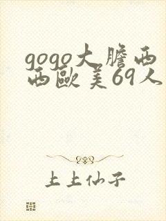 gogo大胆西西欧美69人体艺术