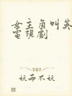 女主角叫英子的电视剧