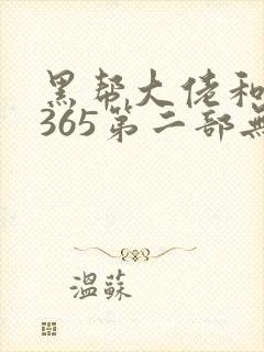 黑帮大佬和我的365第二部无删减在线