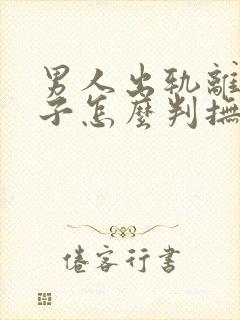 男人出轨离婚孩子怎么判抚养权