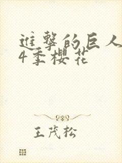 进击的巨人1到4季樱花