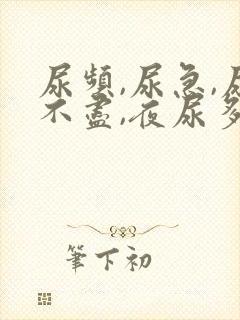 尿频,尿急,尿不尽,夜尿多是什么回事?封面