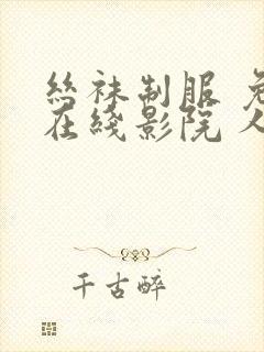 丝袜制服 免费在线影院 人妻熟女