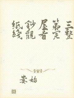 纸钞屋第三季在线观看完整版
