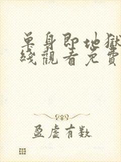 单身即地狱3在线观看免费完整版