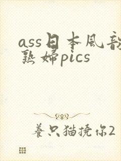 ass日本风韵熟妇pics