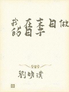 我在末日做丧尸的日子