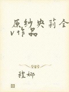 原纱央莉全部av作品封面