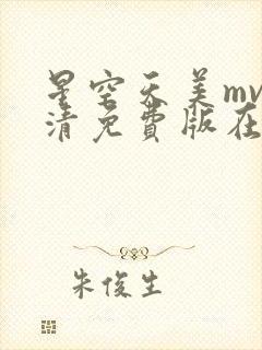 星空天美mv高清免费版在线观看