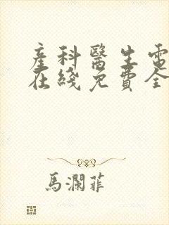产科医生电视剧在线免费全集