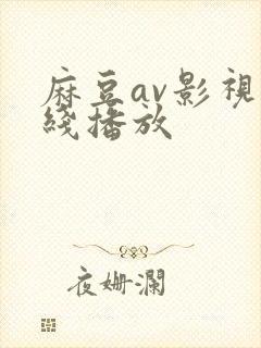 麻豆av影视在线播放
