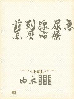 前列腺尿急尿频怎么治疗