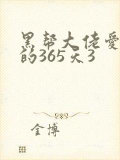 黑帮大佬爱上我的365天3封面