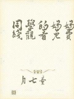同学的妈妈们在线观看免费高清完整