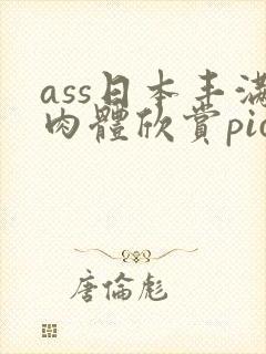 ass日本丰满肉体欣赏pics