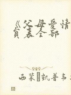 《父母爱情》演员表全部