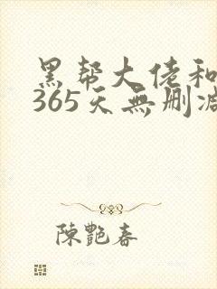 黑帮大佬和我的365天无删减版本