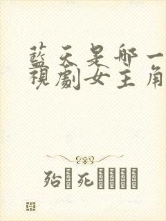 蓝天是哪一部电视剧女主角