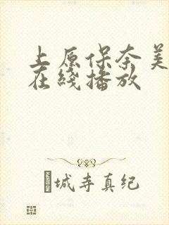 上原保奈美av在线播放
