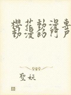 樱花动漫专注于动漫的门户手机版