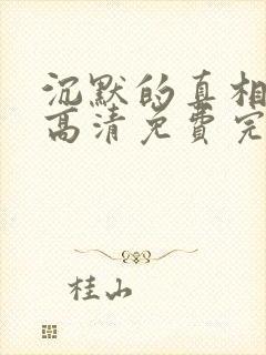 沉默的真相全集高清免费完整版