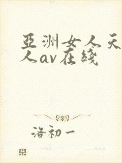 亚洲女人天堂成人av在线