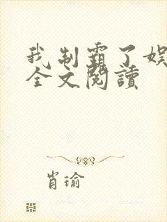 我制霸了娱乐圈全文阅读封面