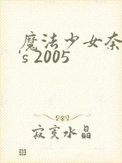 魔法少女奈叶a's 2005封面