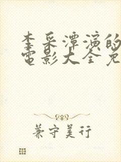 李采潭演的所有电影大全免费观看