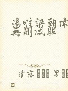 汤唯梁朝伟色戒无删减版