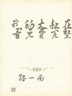 我的大叔在线观看免费完整版