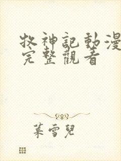 牧神记动漫免费完整观看