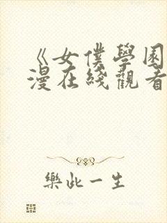 《女仆学园》动漫在线观看全集免费