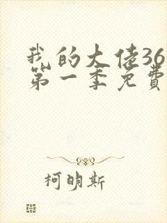 我的大佬365第一季免费