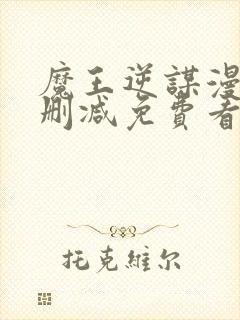 魔王逆谋漫画无删减免费看
